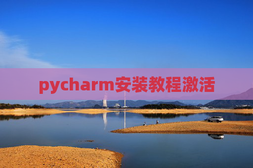 pycharm安装教程激活