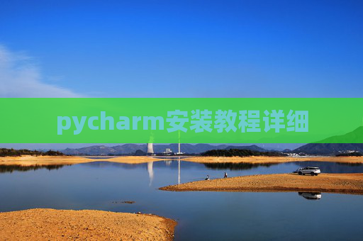 pycharm安装教程详细